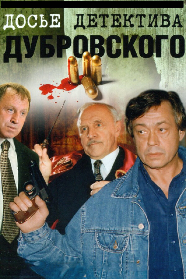 Досье Детектива Дубровского (1999) - смотреть онлайн